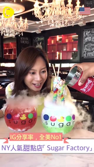 IG 分享率全美No1♡Sugar Factory♡