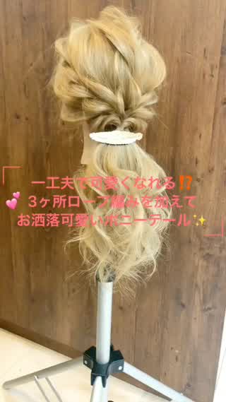 一工夫で可愛いポニーテール♪
