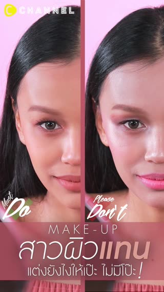 Do & Don't ของสาวผิวแทน