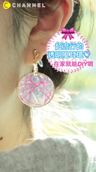 超流行的透明風耳環♡在家就能ＤＩＹ唷
