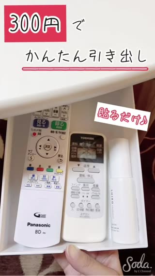たった300円！かんたん引き出し♪