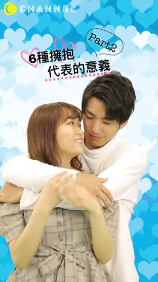 臉紅紅♡各種擁抱代表的意思Part2
