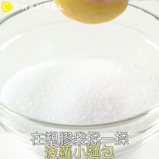 在塑膠袋揉一揉！菠蘿小麵包