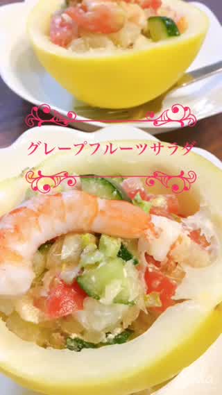 グレープフルーツサラダ🥗