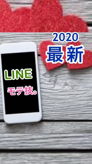 2020最新LINEモテ技㊙️