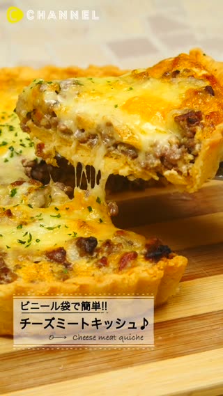 ビニール袋で簡単！チーズミートキッシュ♪
