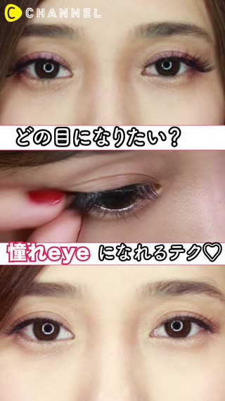 どの目になりたい？憧れeyeになれるテク♡