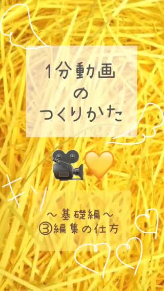 【1分動画のつくりかた】～基礎編～③編集の仕方