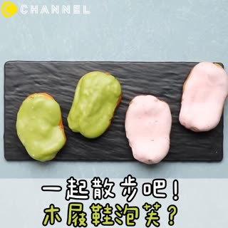 一起散步吧！木屐鞋泡芙？