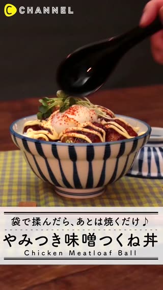 袋で揉んだら、あとは焼くだけ♪やみつき味噌つくね丼