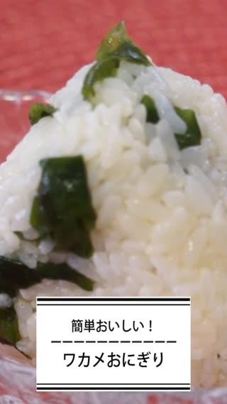 ワカメおにぎり