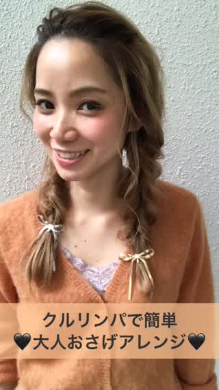 クルリンパで簡単おさげアレンジ