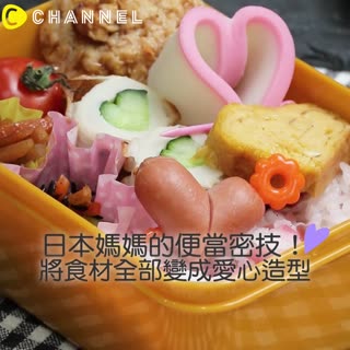 日本媽媽的便當密技！將食材全部變成愛心造型♥