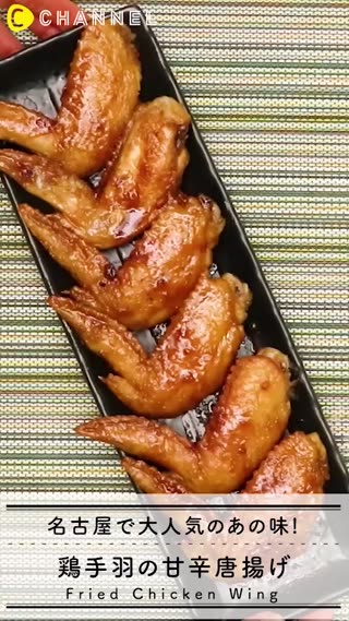 名古屋で大人気のあの味！鶏手羽の甘辛唐揚げ