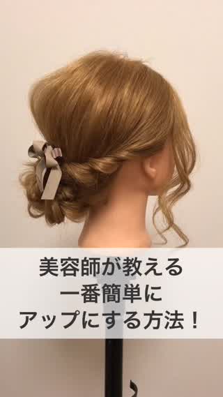 プロが教える！最速でアップアレンジする方法
