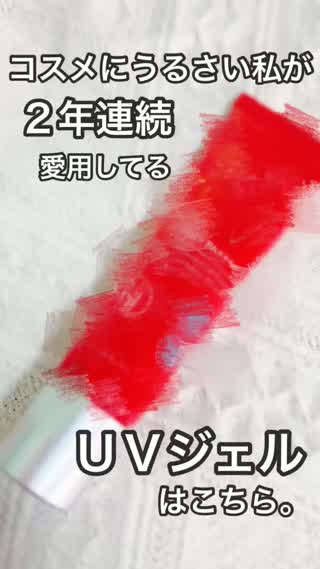 2年リピ中！お気に入りUVジェル
