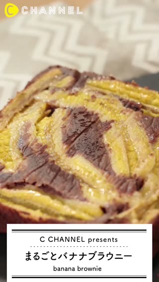まるごとバナナブラウニー