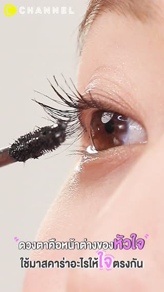 ดวงตาคือหน้าต่างของหัวใจ ใช้มาสคาร่าอะไร