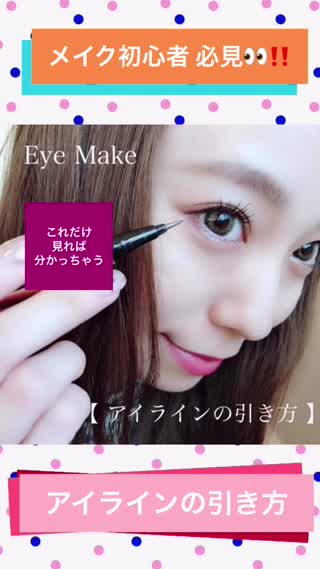 【メイク初心者さん必見！！】目ヂカラUPのアイラインの引き方