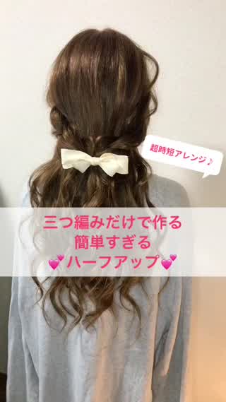 三つ編みだけで簡単すぎるハーフアップ♪♪
