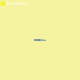 你知道什麼是多元計程車嗎🚕？