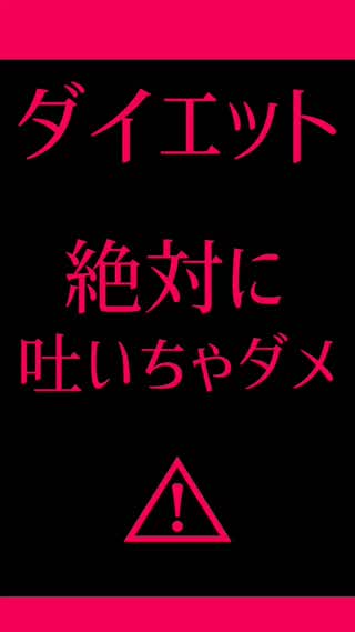 危険なダイエット⚠︎絶対に吐いちゃダメ！！