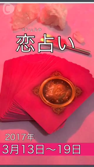 今週の恋占い byミシェル （3月13日〜19日）