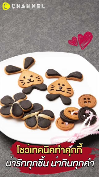 โชว์เทคนิคทำคุกกี้ น่ารักทุกชิ้น 