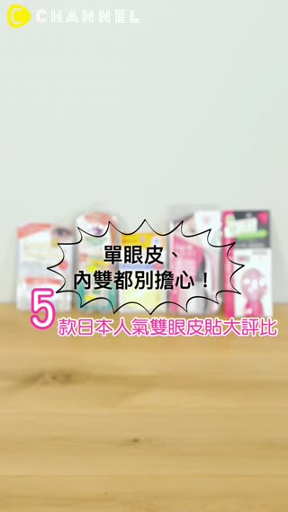 單眼皮、內雙都別擔心！５款日本人氣雙眼皮貼大評比