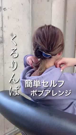 セルフヘアアレンジ　くるりんぱ２つで作るポニーテールアレンジ