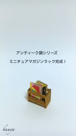 【アンティーク調シリーズ】ミニチュアマガジンラック