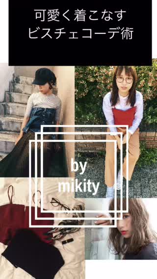 ビスチェをかわいく着こなして！秋コーデ術