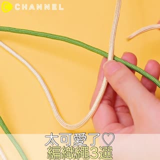太可愛了♡編織繩3選