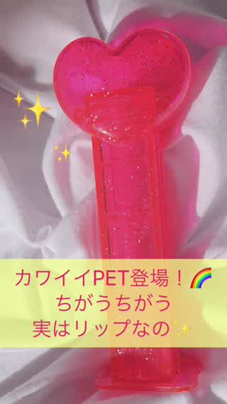 実はリップ！本物のPEZみたいで持ってるだけでルンルン
