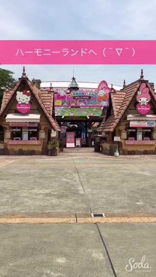 ハーモニーランドへ♪キティに会いに♡