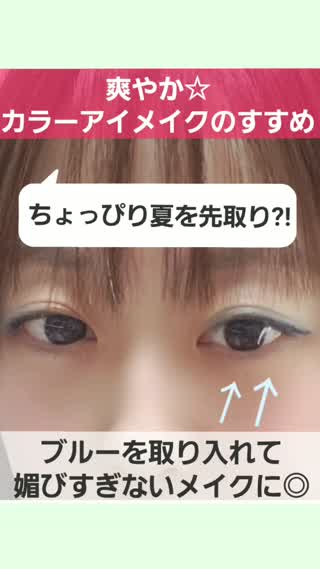 夏っぽブルーカラーメイク