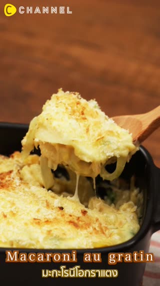 มะกะโรนีโอกราแตงอุดมไปด้วยครีมและชีส