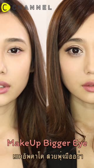 เมคอัพตาโต สวยพุ่งมีออร่า