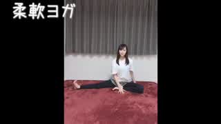 大段舞依のヨガ動画！