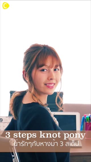 น่ารักๆกับหางม้ามัด 3 สเต็ป