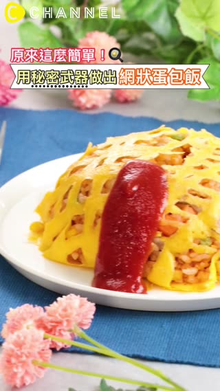 原來這麼簡單！用秘密武器做出網狀蛋包飯