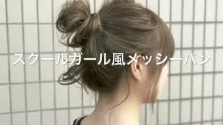 スクールガール風メッシーバンアレンジ(^^)