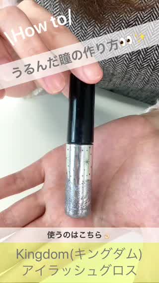 うるうる瞳の作り方！！