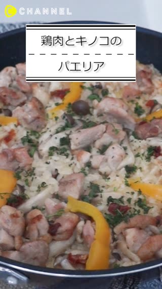 鶏肉とキノコのパエリア