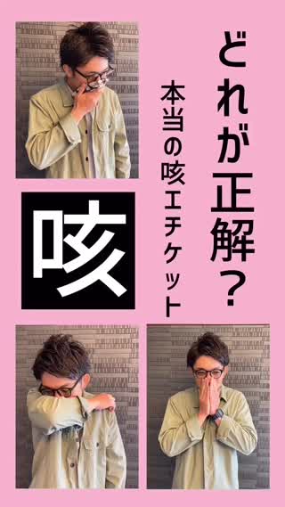 本当の咳エチケットはどれだ？