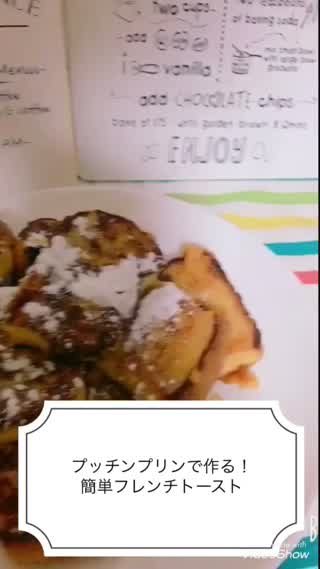プッチンプリンで簡単！フレンチトースト