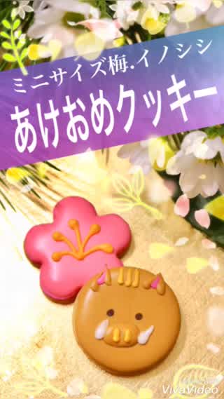 あけおめクッキー