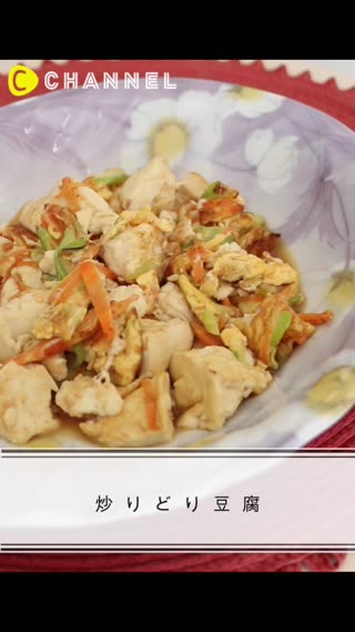 炒りどり豆腐