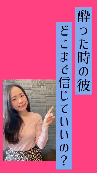 お酒に酔った彼、信じていいの！？チェックポイントはココ♡