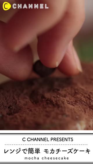 レンジで簡単！モカチーズケーキ